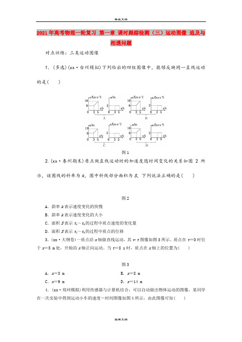 2021年高考物理一轮复习 第一章 课时跟踪检测(三)运动图像 追及与相遇问题