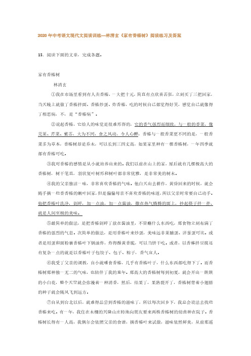 2020年中考语文现代文阅读训练—林清玄《家有香椿树》阅读练习及答案