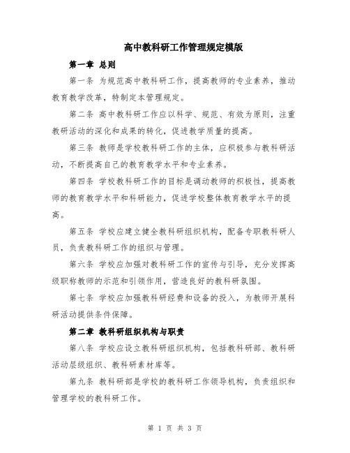 高中教科研工作管理规定模版