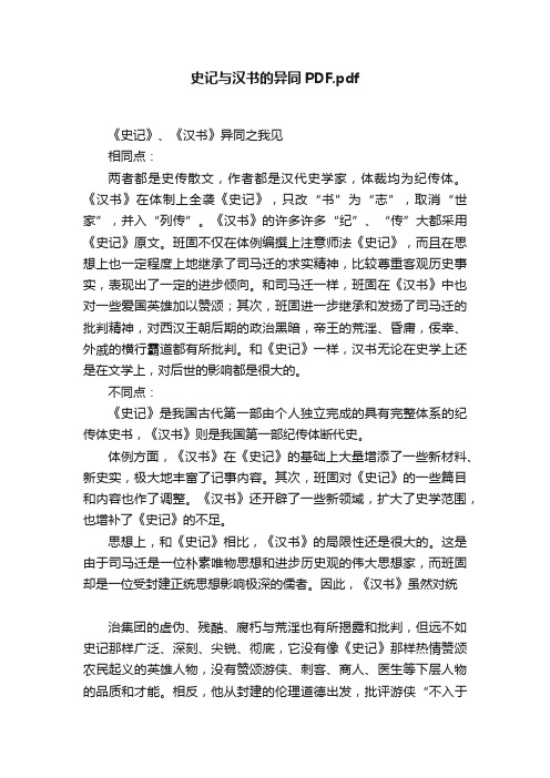 史记与汉书的异同PDF.pdf