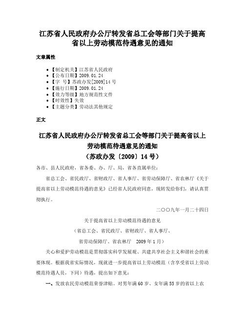 江苏省人民政府办公厅转发省总工会等部门关于提高省以上劳动模范待遇意见的通知