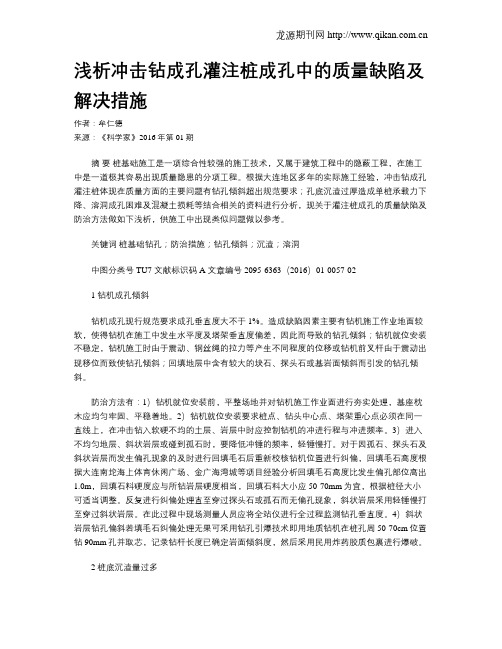 浅析冲击钻成孔灌注桩成孔中的质量缺陷及解决措施