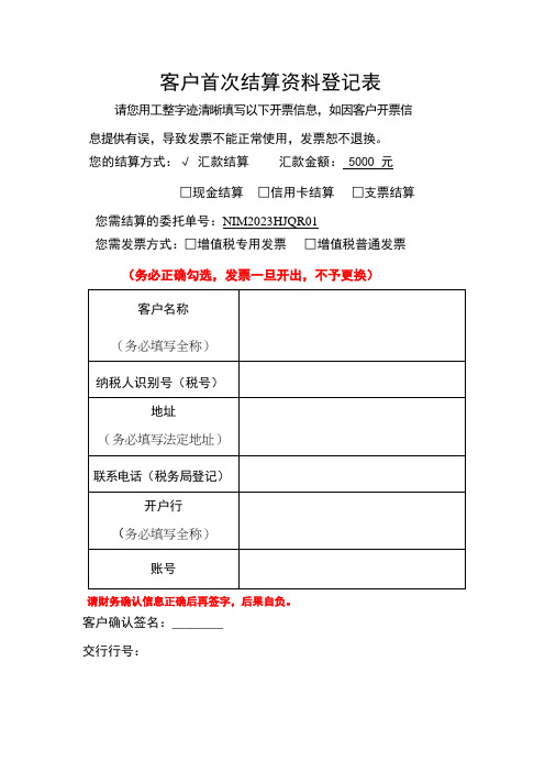 客户首次结算资料登记表