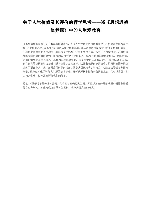 关于人生价值及其评价的哲学思考——谈《思想道德修养课》中的人生观教育