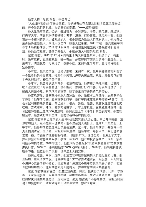 励志人物：尼克·胡哲,相信自己