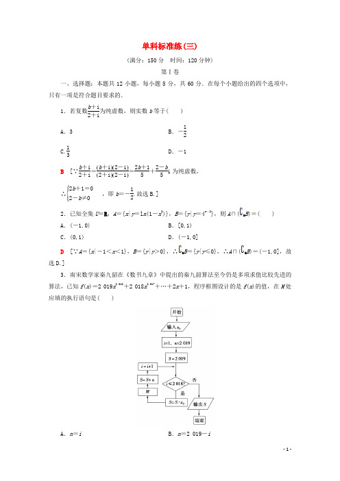 (通用版)2020高考数学二轮复习单科标准练3理