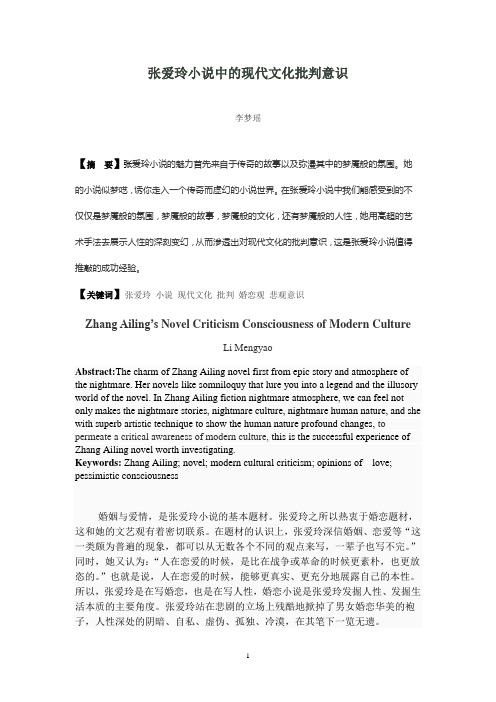 张爱玲小说中的现代文化批判意识
