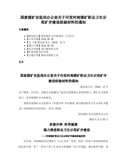 国家煤矿安监局办公室关于印发河南煤矿职业卫生示范矿井建设经验材料的通知