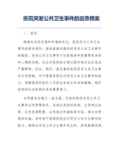 医院突发公共卫生事件的应急预案