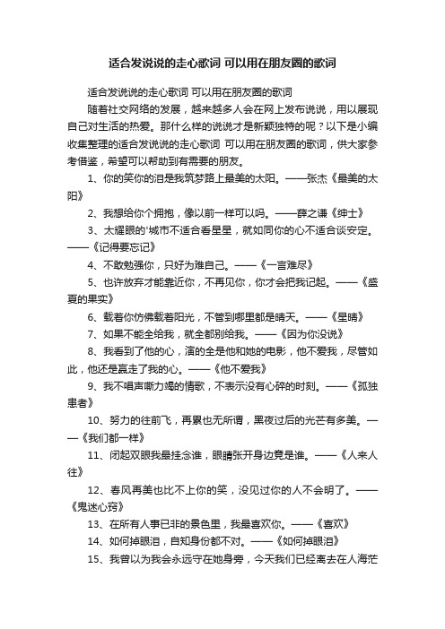 适合发说说的走心歌词可以用在朋友圈的歌词