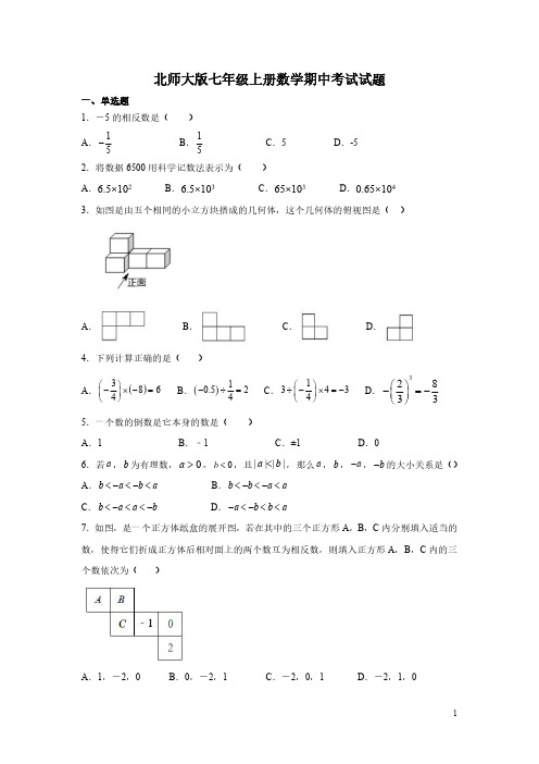 北师大版七年级上册数学期中考试试卷有答案