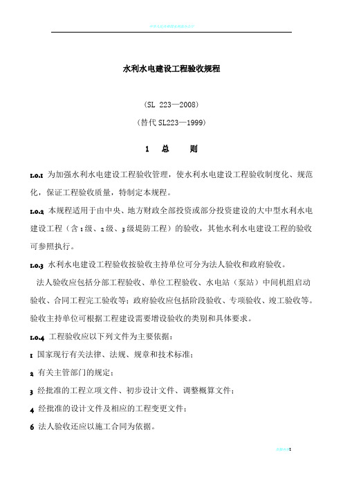 水利水电建设工程验收规程SL223-2008(正文)