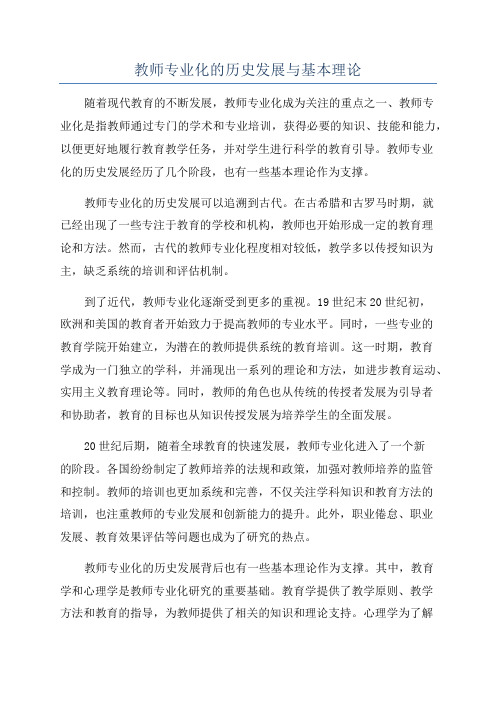 教师专业化的历史发展与基本理论