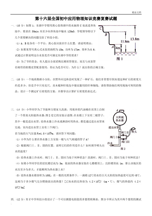 十六届全国初中应用物理知识竞赛复赛试题