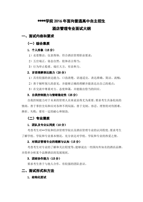 广东岭南职业技术学院2016年面向普通高中自主招生酒店管理专业面试大纲【模板】