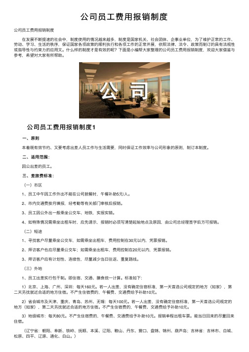 公司员工费用报销制度