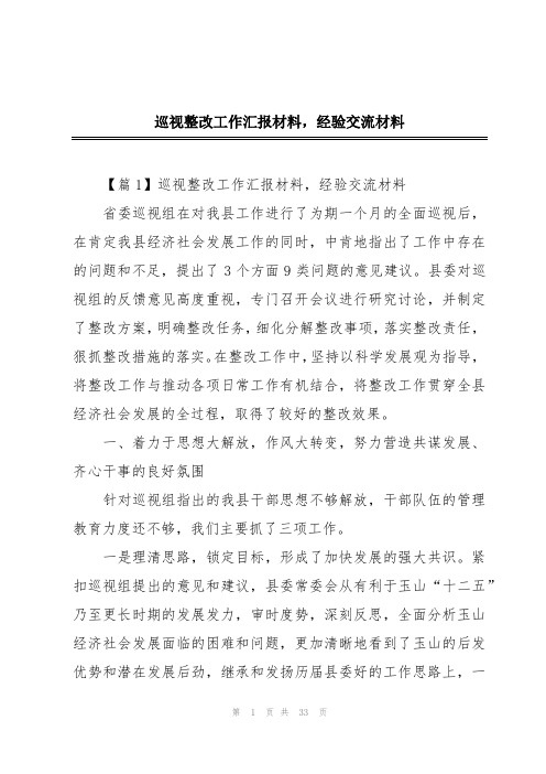 巡视整改工作汇报材料,经验交流材料