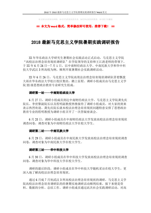 2018年2018最新马克思主义学院暑期实践调研报告-word范文 (2页)