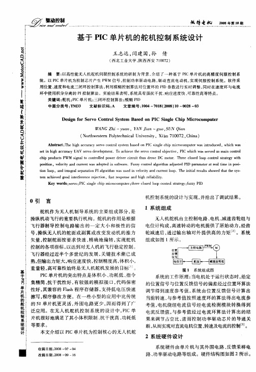 基于PIC单片机的舵机控制系统设计