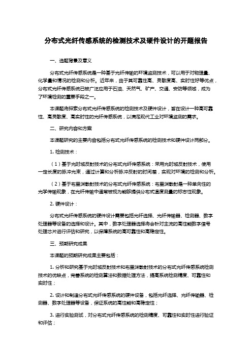 分布式光纤传感系统的检测技术及硬件设计的开题报告