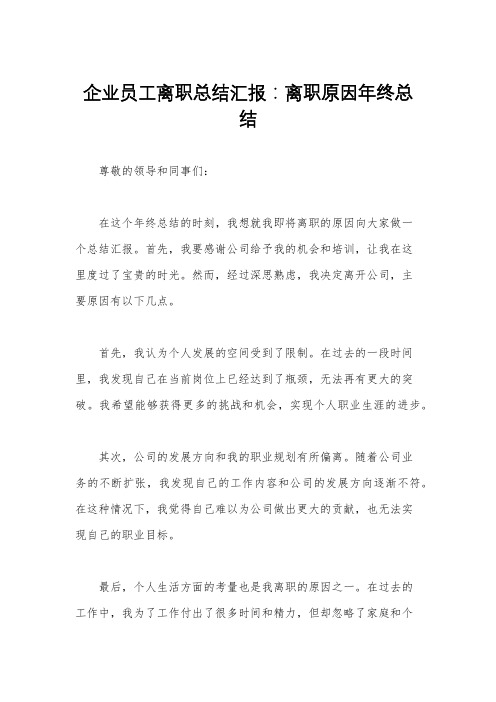 企业员工离职总结汇报：离职原因年终总结