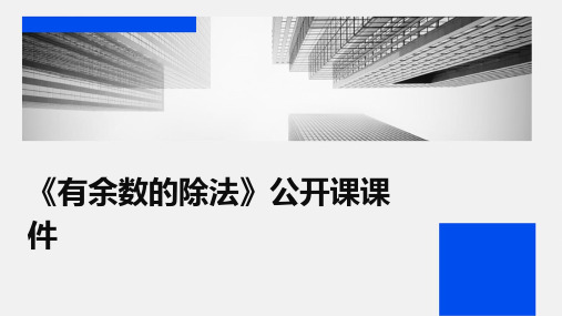 《有余数的除法》公开课课件