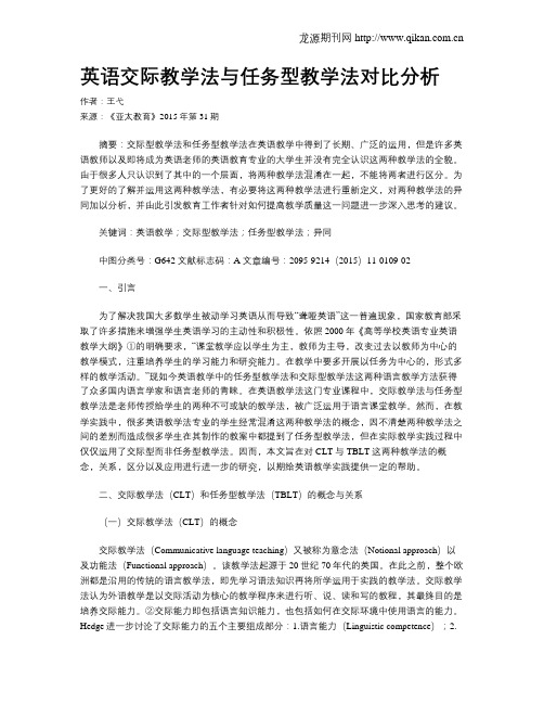 英语交际教学法与任务型教学法对比分析