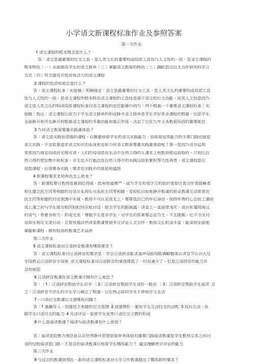 小学语文新课程标准作业和参考复习资料