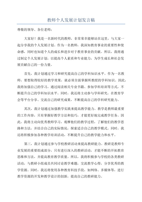 教师个人发展计划发言稿