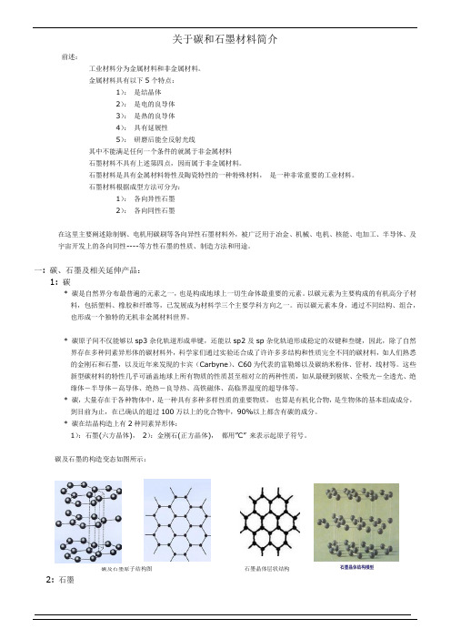 石墨碳素基本知识