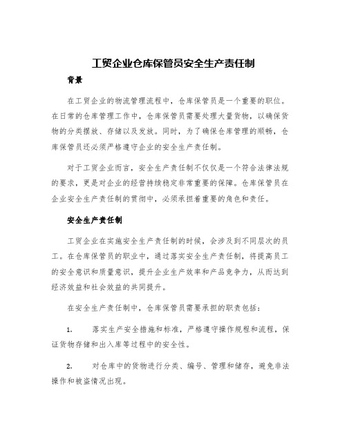 工贸企业仓库保管员安全生产责任制