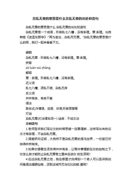 杂乱无章的意思是什么杂乱无章的出处和造句