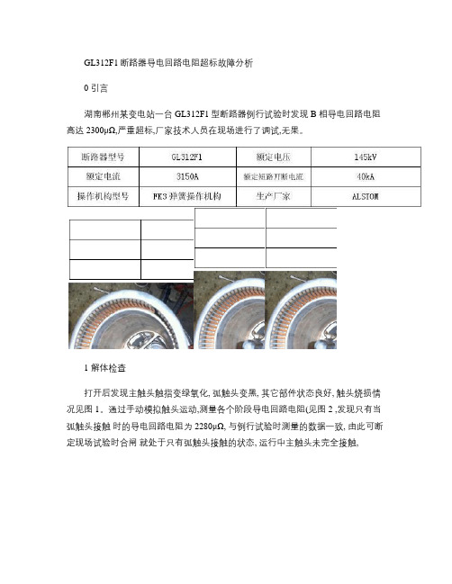 GL312F1断路器导电回路电阻超标故障分析.