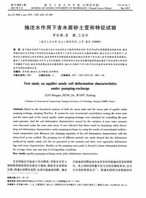 抽注水作用下含水层砂土变形特征试验