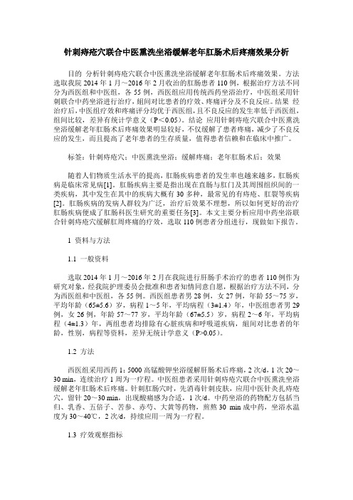 针刺痔疮穴联合中医熏洗坐浴缓解老年肛肠术后疼痛效果分析