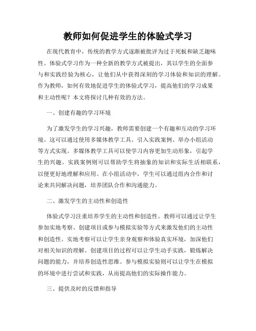 教师如何促进学生的体验式学习