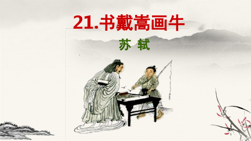 语文六年级上:21.文言文二则之《书戴嵩画牛》课件