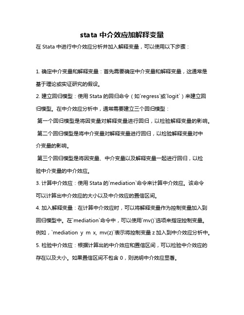 stata中介效应加解释变量