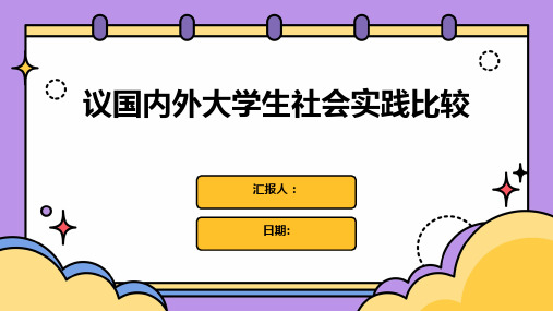 议国内外大学生社会实践比较