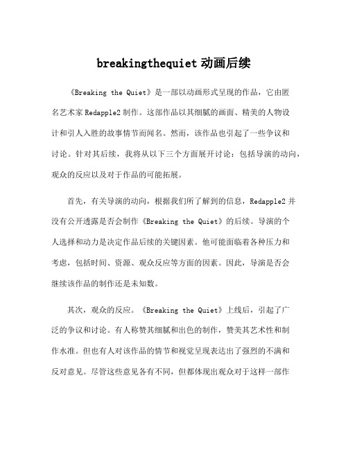 breakingthequiet动画后续