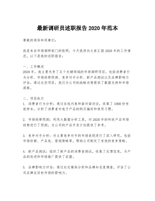 最新调研员述职报告2020年范本