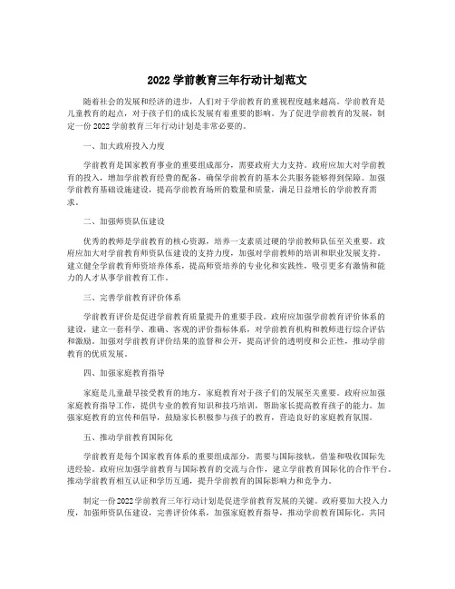 2022学前教育三年行动计划范文