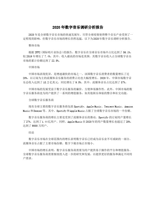 2020年数字音乐调研分析报告