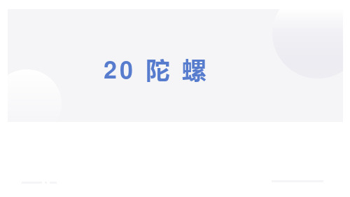 部编版语文四年级上册第六单元20 陀螺