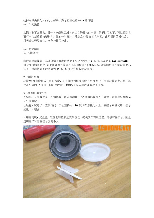 中九星小锅高频头单极化变双极化方法
