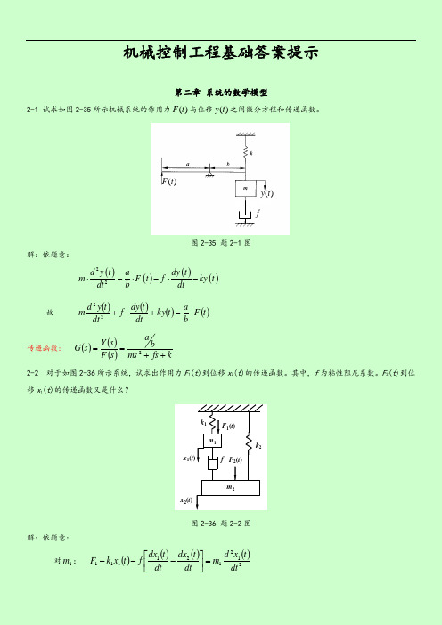 机械控制系统工程课后习题解答