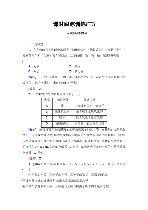 高三新课标化学总复习课时跟踪训练3 Word版含解析