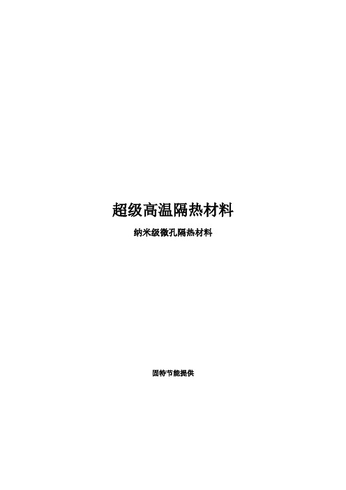 超级高温隔热材料纳米级微孔隔热材料