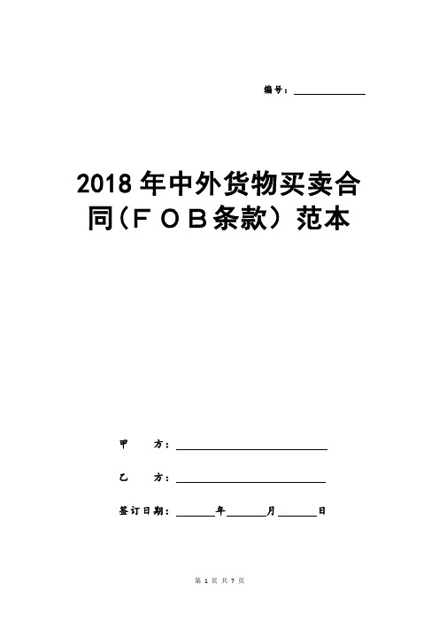 2018年中外货物买卖合同(FOB条款)范本