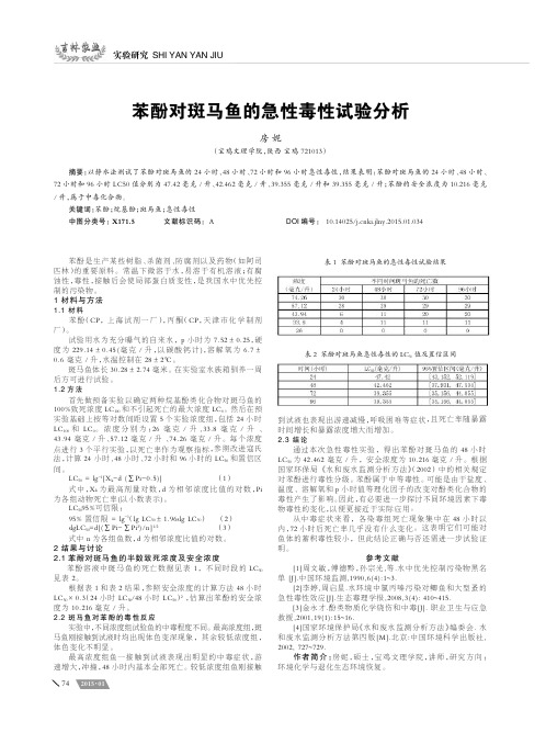 苯酚对斑马鱼的急性毒性试验分析